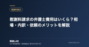 慰謝料請求の弁護士費用はいくら？相場・内訳・依頼のメリットを解説