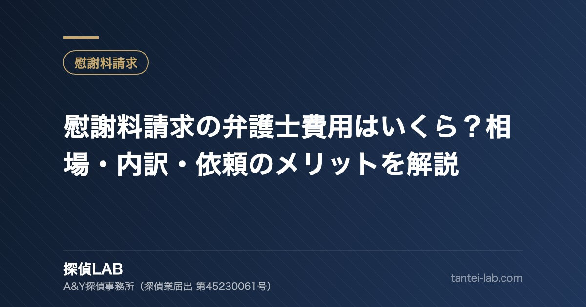 慰謝料請求の弁護士費用はいくら？相場・内訳・依頼のメリットを解説