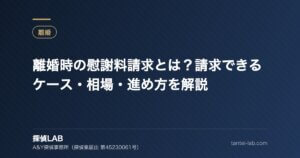 離婚時の慰謝料請求とは？請求できるケース・相場・進め方を解説