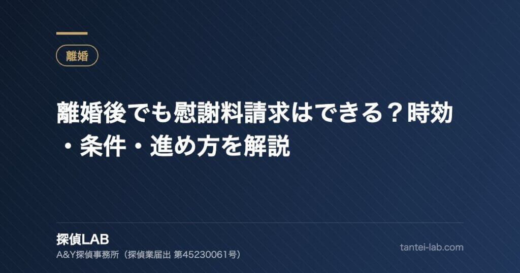 離婚後でも慰謝料請求はできる？時効・条件・進め方を解説
