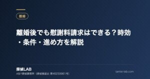 離婚後でも慰謝料請求はできる？時効・条件・進め方を解説
