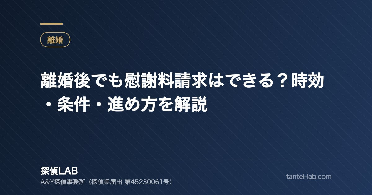 離婚後でも慰謝料請求はできる？時効・条件・進め方を解説