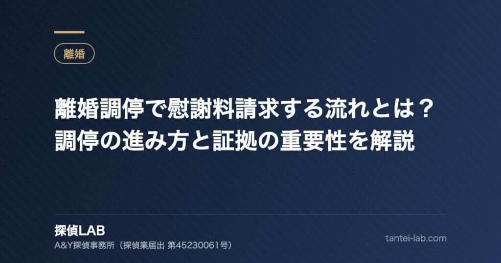 離婚調停で慰謝料請求する流れとは？調停の進み方と証拠の重要性を解説