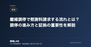 離婚調停で慰謝料請求する流れとは？調停の進み方と証拠の重要性を解説