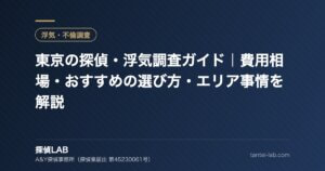東京の探偵・浮気調査ガイド｜費用相場・おすすめの選び方・エリア事情を解説