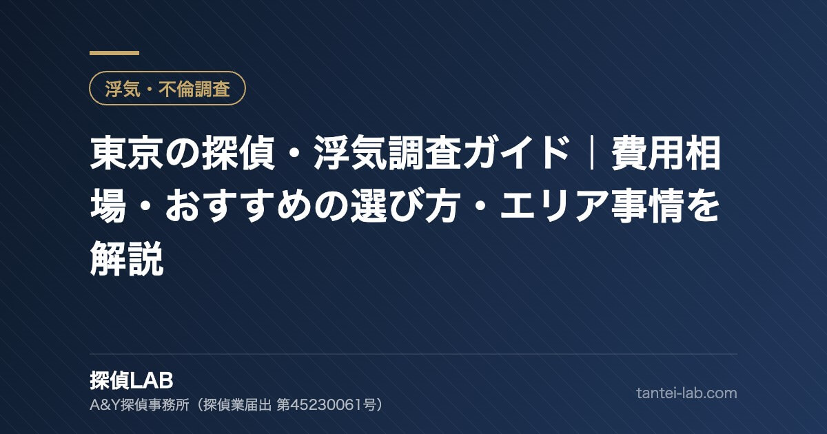 東京の探偵・浮気調査ガイド｜費用相場・おすすめの選び方・エリア事情を解説
