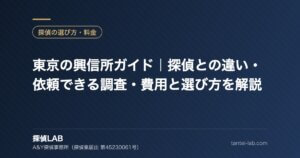 東京の興信所ガイド｜探偵との違い・依頼できる調査・費用と選び方を解説