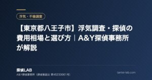 【東京都八王子市】浮気調査・探偵の費用相場と選び方｜A&Y探偵事務所が解説