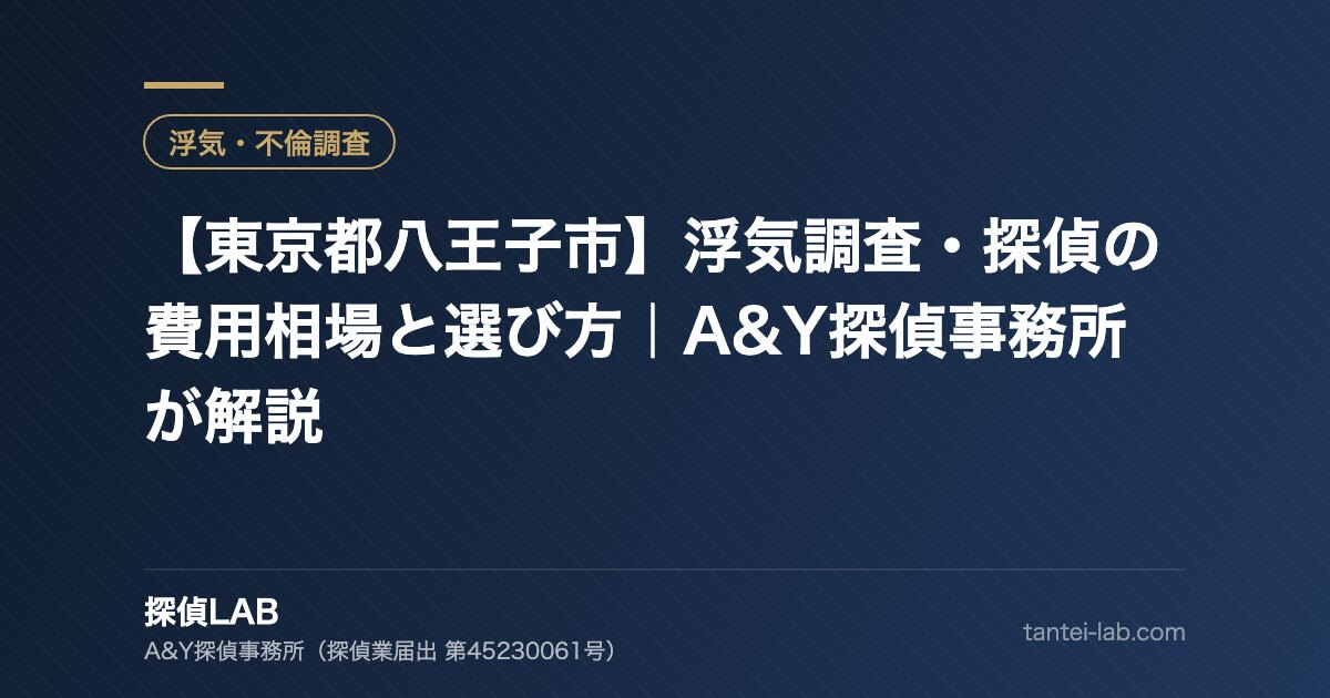 【東京都八王子市】浮気調査・探偵の費用相場と選び方｜A&Y探偵事務所が解説