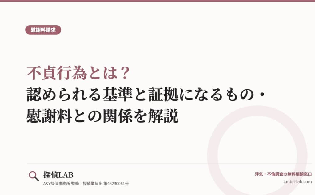 不貞行為とは？認められる基準と証拠になるもの・慰謝料との関係を解説