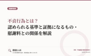 不貞行為とは？認められる基準と証拠になるもの・慰謝料との関係を解説