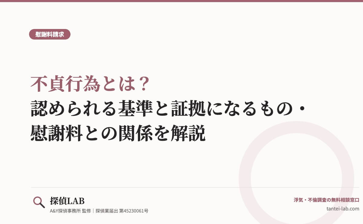 不貞行為とは？認められる基準と証拠になるもの・慰謝料との関係を解説