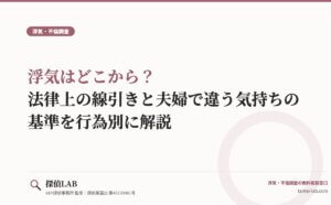 浮気はどこから？法律上の線引きと夫婦で違う気持ちの基準を行為別に解説