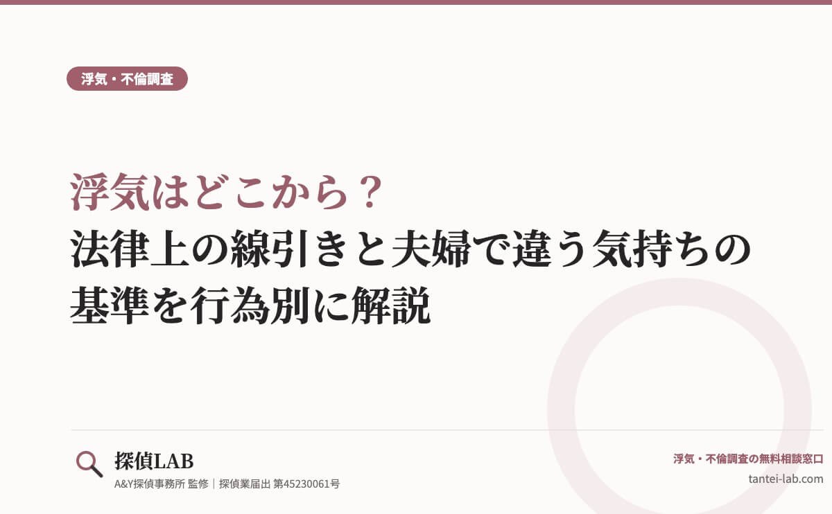 浮気はどこから？法律上の線引きと夫婦で違う気持ちの基準を行為別に解説