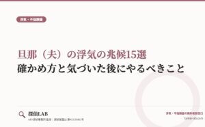 旦那（夫）の浮気の兆候15選｜確かめ方と気づいた後にやるべきこと
