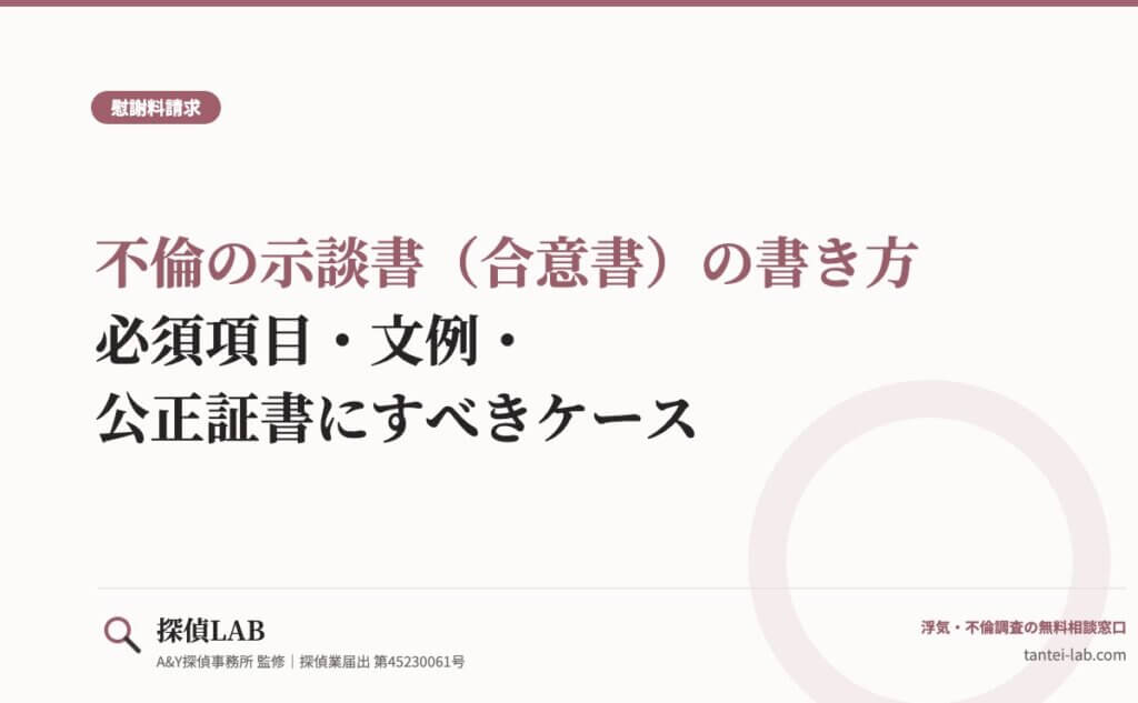 不倫の示談書（合意書）の書き方｜必須項目・文例・公正証書にすべきケース