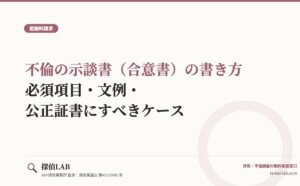 不倫の示談書（合意書）の書き方｜必須項目・文例・公正証書にすべきケース
