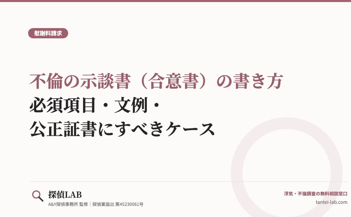 不倫の示談書（合意書）の書き方｜必須項目・文例・公正証書にすべきケース