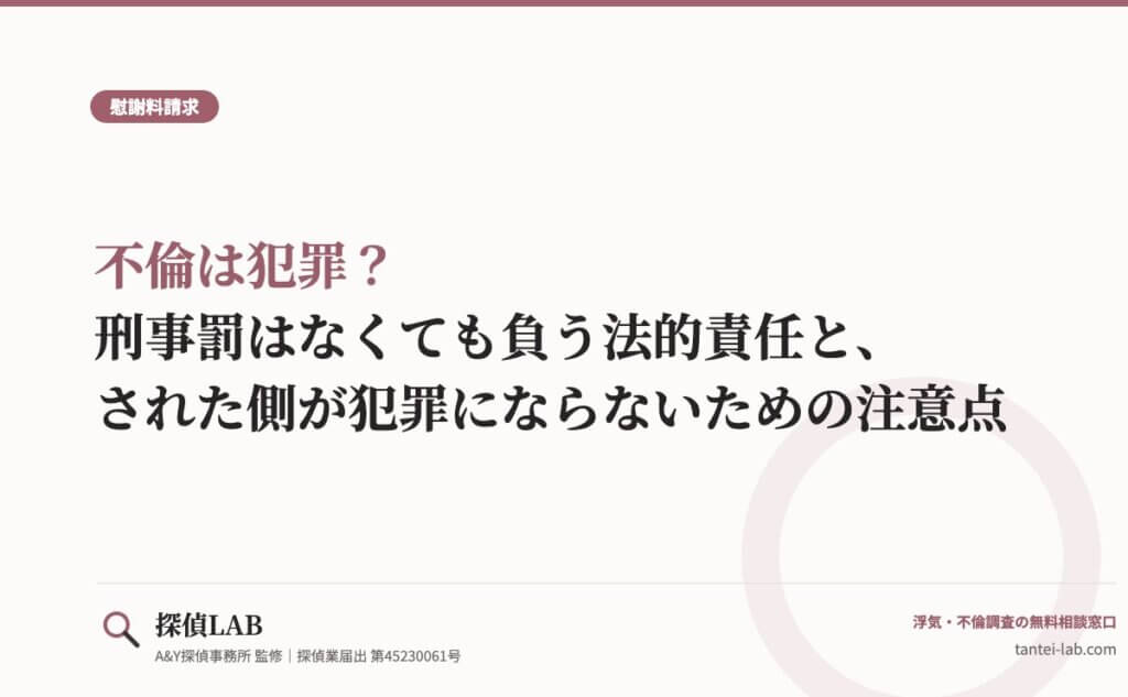 不倫は犯罪？刑事罰はなくても負う法的責任と、された側が犯罪にならないための注意点