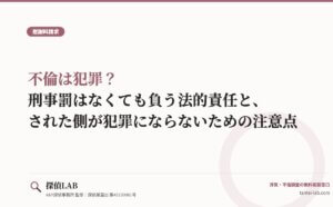 不倫は犯罪？刑事罰はなくても負う法的責任と、された側が犯罪にならないための注意点