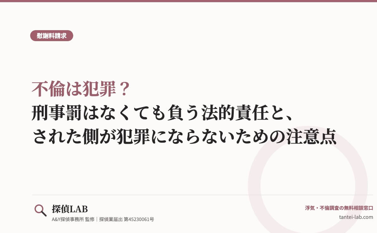 不倫は犯罪？刑事罰はなくても負う法的責任と、された側が犯罪にならないための注意点