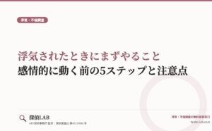 浮気されたときにまずやること｜感情的に動く前の5ステップと注意点