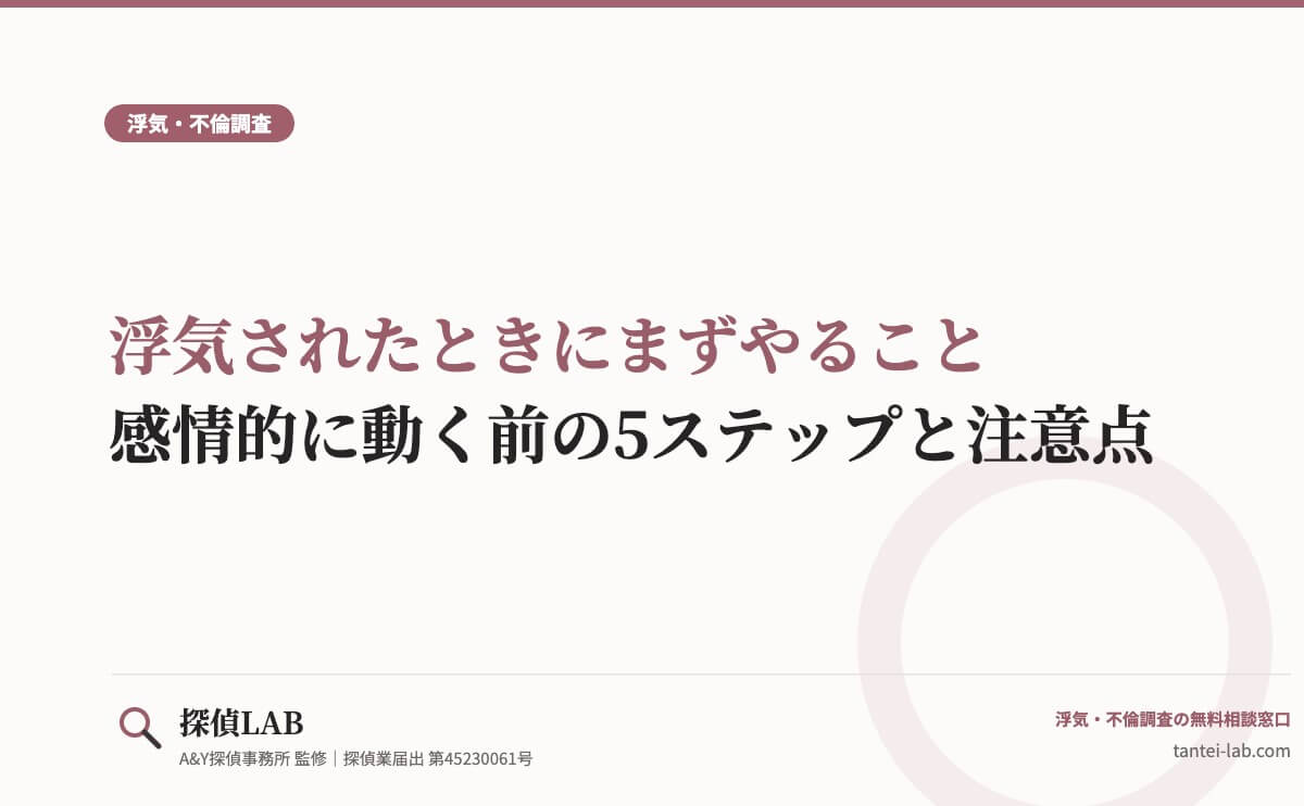 浮気されたときにまずやること|感情的に動く前の5ステップと注意点