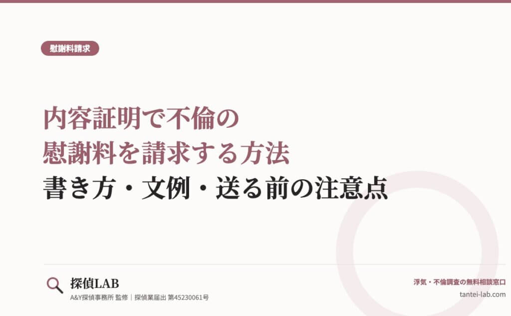 内容証明で不倫の慰謝料を請求する方法｜書き方・文例・送る前の注意点