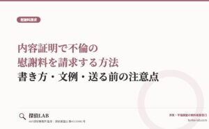 内容証明で不倫の慰謝料を請求する方法｜書き方・文例・送る前の注意点