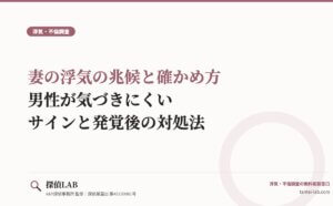 妻の浮気の兆候と確かめ方｜男性が気づきにくいサインと発覚後の対処法
