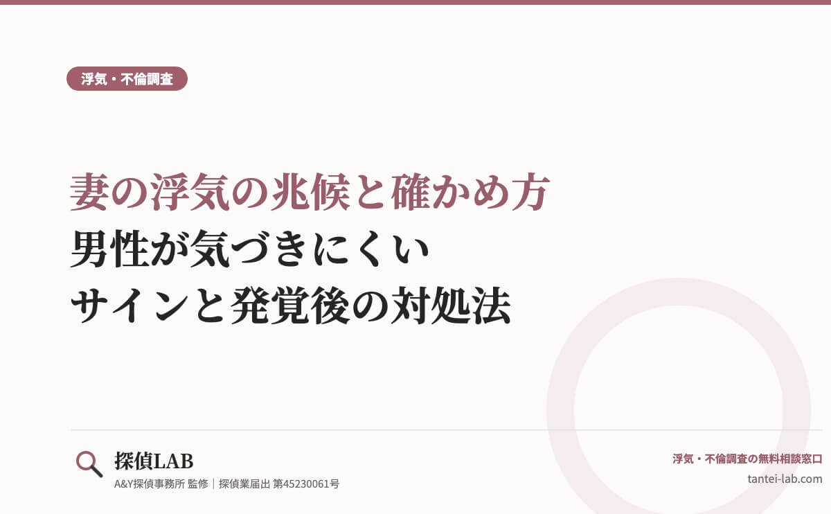 妻の浮気の兆候と確かめ方|男性が気づきにくいサインと発覚後の対処法