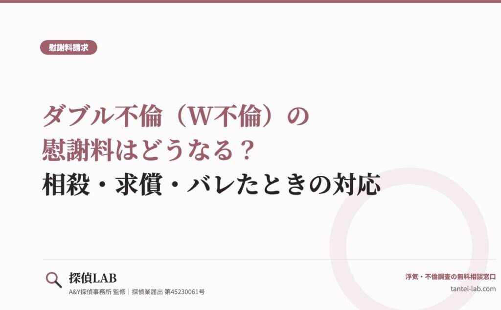 ダブル不倫（W不倫）の慰謝料はどうなる？相殺・求償・バレたときの対応