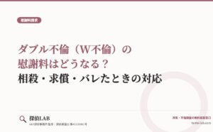 ダブル不倫（W不倫）の慰謝料はどうなる？相殺・求償・バレたときの対応