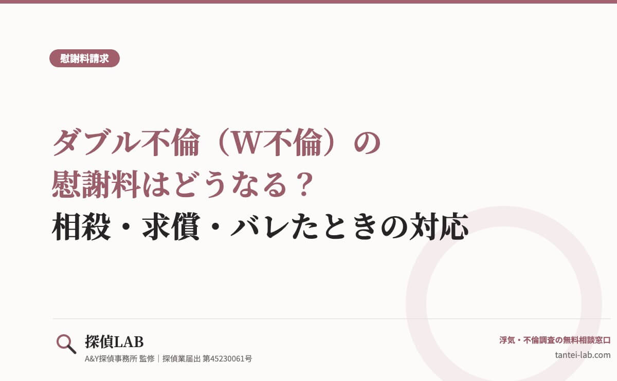 ダブル不倫（W不倫）の慰謝料はどうなる？相殺・求償・バレたときの対応