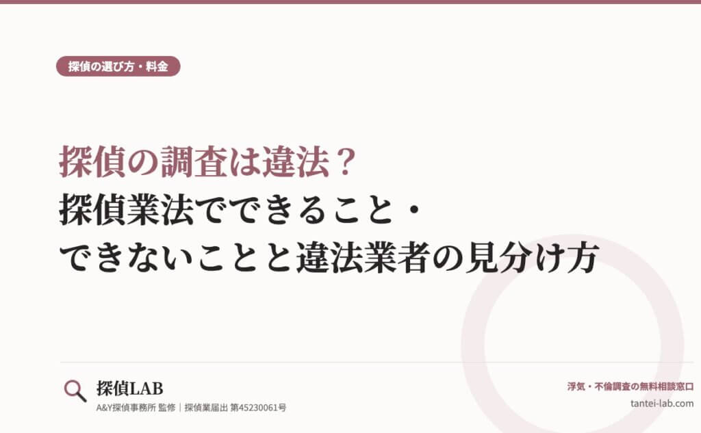 探偵の調査は違法？探偵業法でできること・できないことと違法業者の見分け方