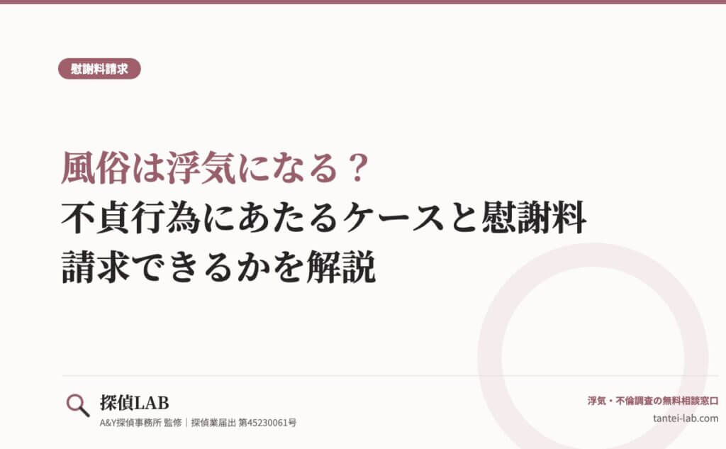 風俗は浮気になる？不貞行為にあたるケースと慰謝料請求できるかを解説