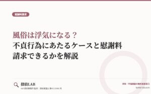 風俗は浮気になる？不貞行為にあたるケースと慰謝料請求できるかを解説