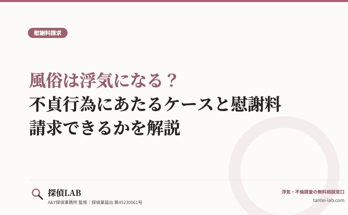 風俗は浮気になる?不貞行為にあたるケースと慰謝料請求できるかを解説