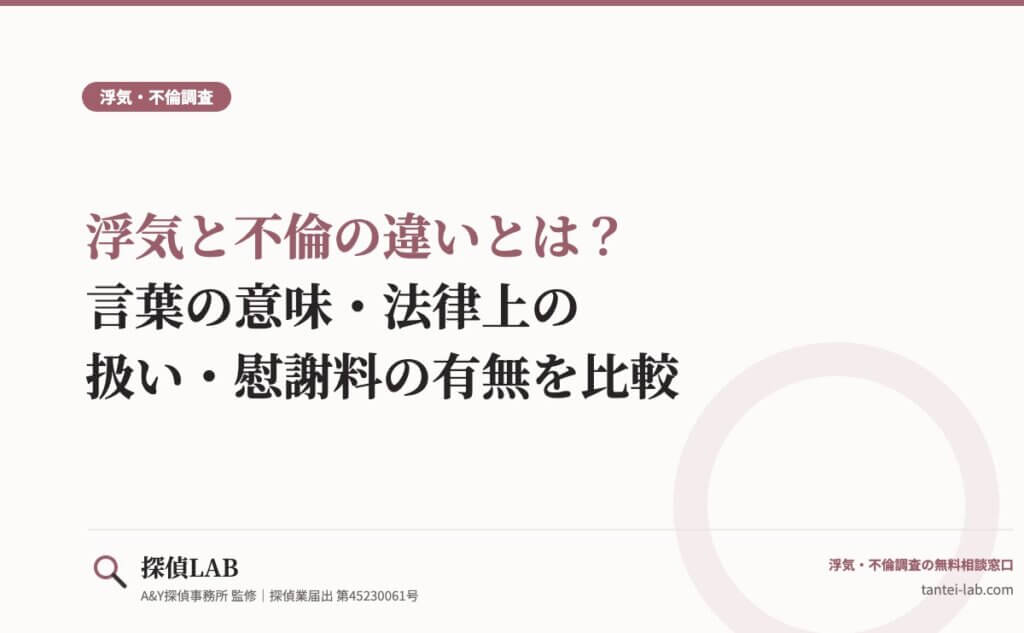 浮気と不倫の違いとは？言葉の意味・法律上の扱い・慰謝料の有無を比較