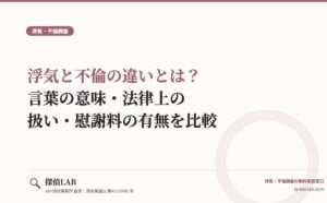 浮気と不倫の違いとは？言葉の意味・法律上の扱い・慰謝料の有無を比較