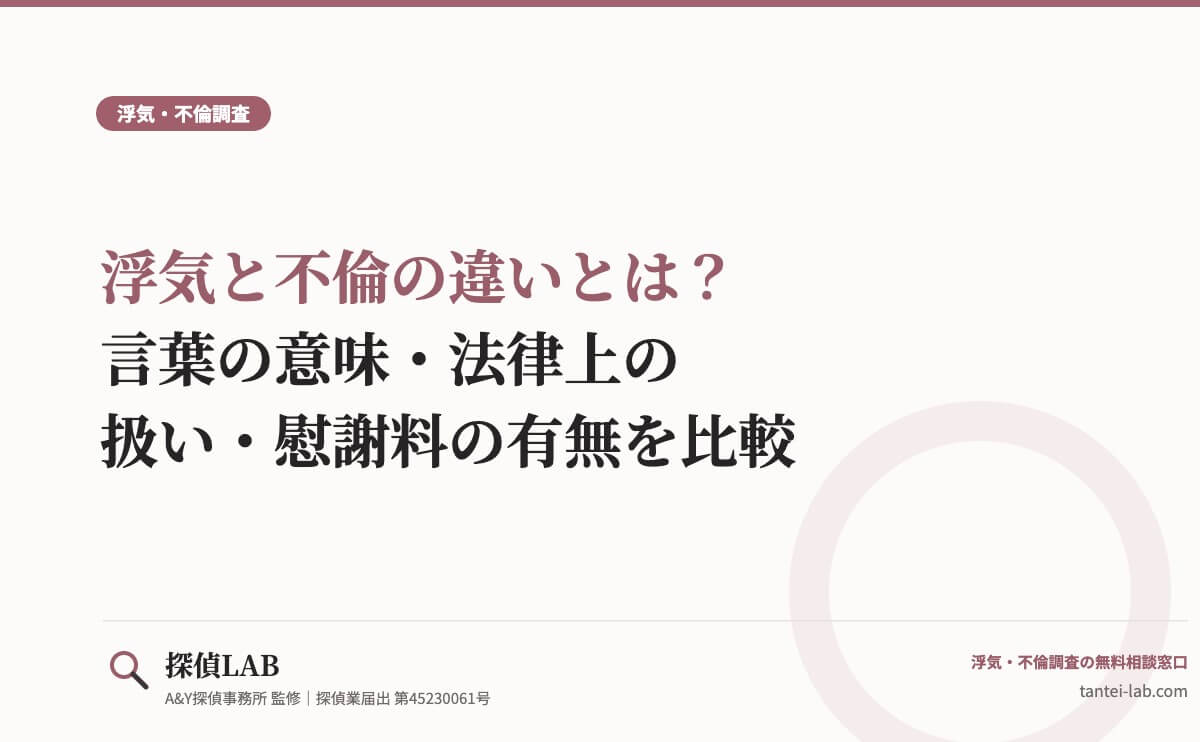 浮気と不倫の違いとは？言葉の意味・法律上の扱い・慰謝料の有無を比較