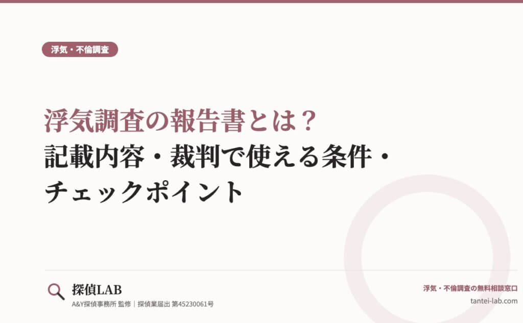 浮気調査の報告書とは？記載内容・裁判で使える条件・チェックポイント
