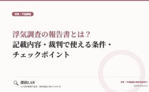浮気調査の報告書とは？記載内容・裁判で使える条件・チェックポイント
