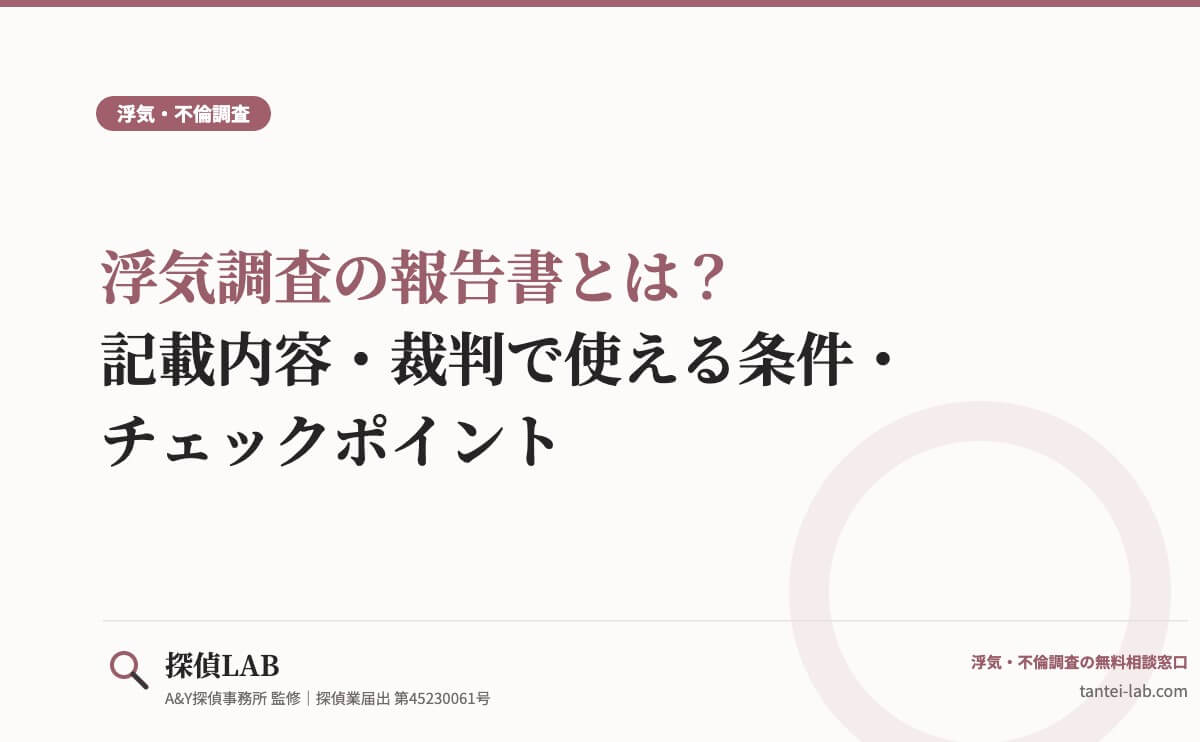 浮気調査の報告書とは？記載内容・裁判で使える条件・チェックポイント