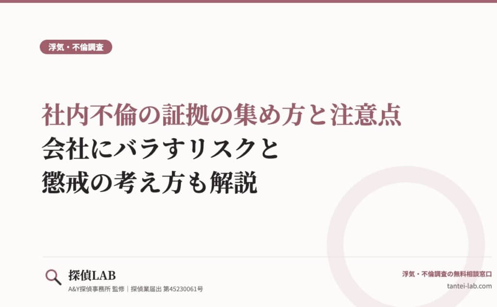 社内不倫の証拠の集め方と注意点｜会社にバラすリスクと懲戒の考え方も解説