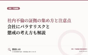 社内不倫の証拠の集め方と注意点｜会社にバラすリスクと懲戒の考え方も解説