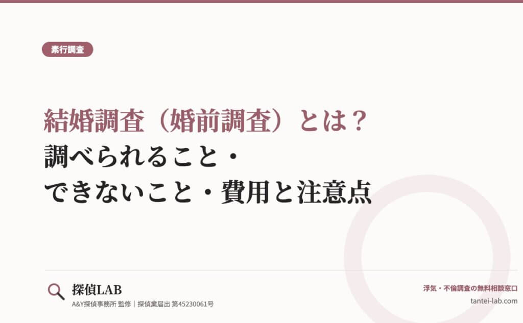 結婚調査（婚前調査）とは？調べられること・できないこと・費用と注意点