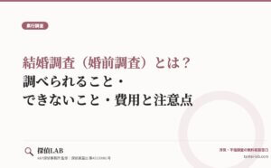 結婚調査（婚前調査）とは？調べられること・できないこと・費用と注意点