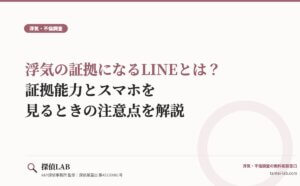 浮気の証拠になるLINEとは？証拠能力とスマホを見るときの注意点を解説