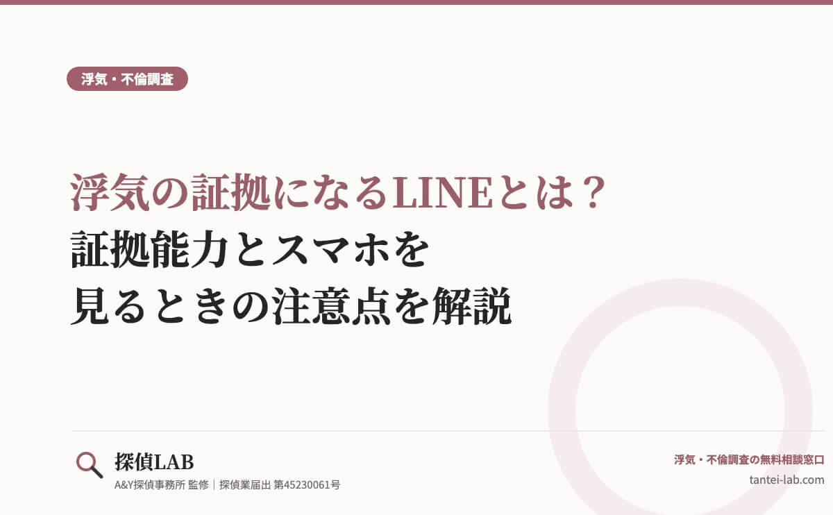 浮気の証拠になるLINEとは？証拠能力とスマホを見るときの注意点を解説
